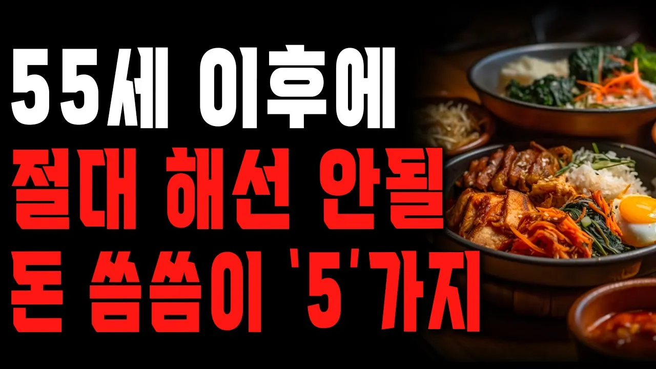 Outline Video 55세까지 돈 씀씀이 못 고치면 벌어지는 일 | 나이들어 절대 하지 말아야 할 돈 씀씀이 5가지 | 행복한 노후 | 노년의 지혜 | 오디오북