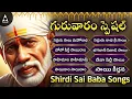 Download Lagu సాయి బాబా వీడియో సాంగ్స్ | తెలుగు భక్తిగీతాలు | బాలు ప్రత్యేక భక్తి గీతాలు | భగవాన్ షిరాడి సాయి