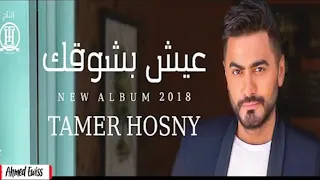 اغنية عيش بشوقك   تامر حسني             دندنها