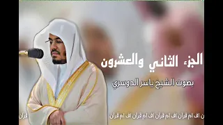 الجزء الثاني والعشرون من القرآن الكريم بصوت الشيخ ياسر الدوسري 