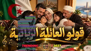 قولو العائلة الريانية   أغنية تخليك تعيش معنى العائلة  الريانية  العائلة  ترند                      دندنها