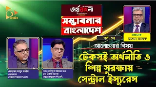 টেকসই অর্থনীতি ও শিল্প সুরক্ষায় সেন্ট্রাল ইস্যুরেন্স | সম্ভাবনার বাংলাদেশ | Nagorik TV
