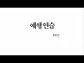 [노래] 예행연습 - 좌회전