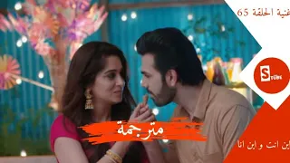 الأغنية الرومنسية الذي ظهرت في حلقة 65 من مسلسل اين انت و اين على روهيت و سوناكشي مترجمة 