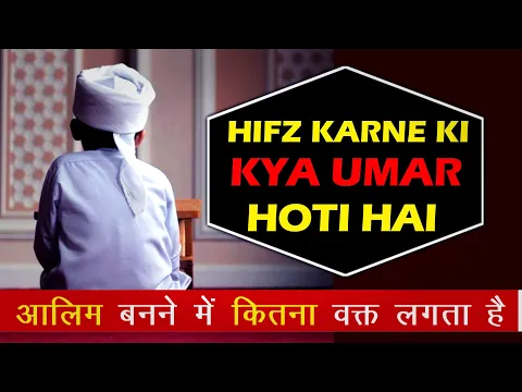 quran hifz ki umar aur alim banne ki sahi umar | dunya ki padhai ke badle deen ki padhai karna