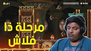 ماريو ميكر مرحلة ذا فلاش Mario Maker 63 