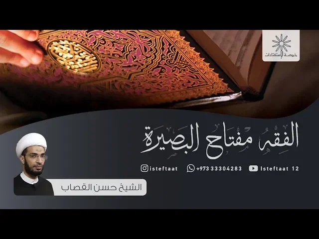 ⁣الفقه مفتاح البصيرة: حكم القرض من البنوك الربوية / الشيخ حسن القصاب