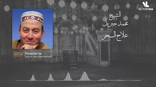 علاج السحر محمد جبريل دندنها