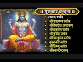 Lagu Guruvar/श्रीनारायण/श्रीव्यंकटेश/श्रीदत्तात्रेय/श्रीनृसिंह/श्रीपरशुराम स्तोत्र बृहस्पति स्तोत्र