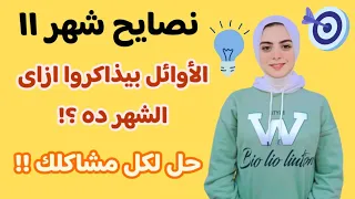 نصايح شهر ١١ ثانوية عامة 2025 تعمل ايه الفترة دى تركات الأوائل 