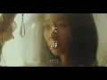 南西肯恩 NeciKen〈大海 Ocean〉Official Music Video