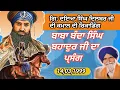 Lagu Giani Daya Singh Dilbar | ਬਾਬਾ ਬੰਦਾ ਸਿੰਘ ਬਹਾਦਰ ਪ੍ਰਸੰਗ | Ramdaspur | Baba Banda Singh Bahadar |