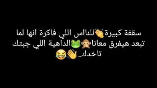 الداهيه اللي جابت تاخد    دندنها