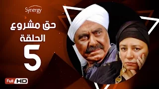 مسلسل حق مشروع الحلقة الخامسة بطولة حسين فهمي 7a2 Mashroo3 Series Episode 5 