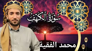 تلاوة خاشعة ومؤثرة للشيخ محمد الفقية سورة الكهف كاملة بجودة عالية دندنها