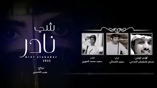 سعيد الشمالي سعيد المهري شي نادر كلمات سعيد غضغيض الجدحي حصريا 2022 