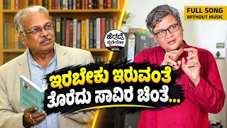 ಇರಬೇಕು ಇರುವಂತೆ, ತೊರೆದು ಸಾವಿರ ಚಿಂತೆ - ರಾಘವೇಂದ್ರ ಬೀಜಾಡಿ ಸಂದರ್ಶನದಲ್ಲಿ ಹಾಡಿದ ಹಾಡು | Raghavendra Beejadi