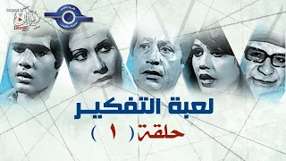 مسلسل لعبة التفكير حلقة 1 