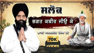 salok bhagat kabir jiyo ke bhai sarabjit singh mohar youtube youtubevideo youtuber