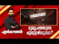 Download Lagu ധർമ്മസ്ഥല; ദുരൂഹതയുടെ ചുരുളഴിയുമോ ? | Encounter Prime | Hashmi Taj Ibrahim |16 July 2025 | 24 News
