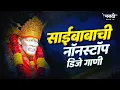 Download Lagu साईबाबाची नॉनस्टॉप डिजे गाणी | Marathi Nonstop Trending Dj Song 2021 | Sai Baba Nonstop Song
