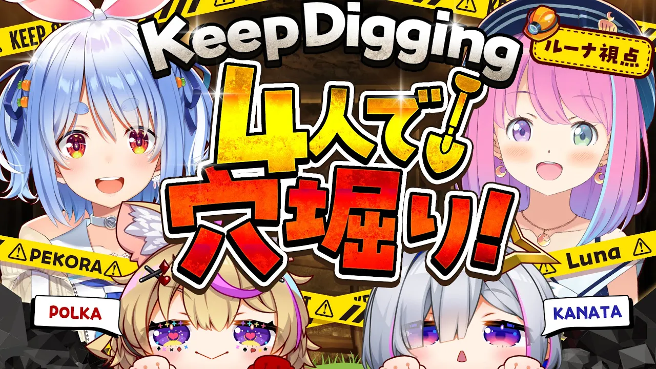 【 Keep Digging 】ぺこちゃん企画！地下1000mの深淵へと４人で掘り進むのら！！！【姫森ルーナ/ホロライブ】