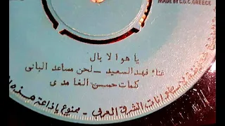 فهد بن سعيد ياهوى البال لحن مساعد الباني دندنها