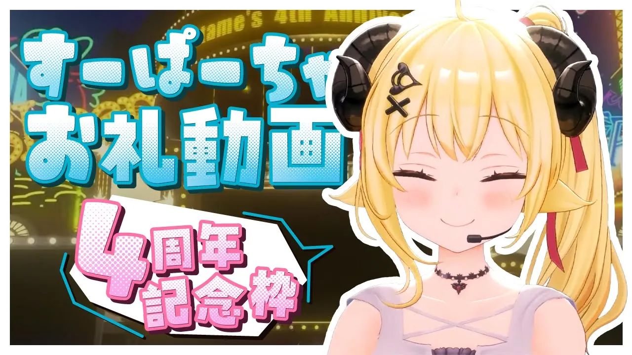 角巻わため4周年関連のすーぱーちゃお礼動画🐏