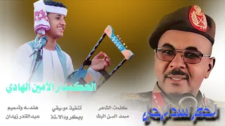 جديد 2026 الحكمدار الأمين الهادي الخضر أسد الرجال  جديد 2026 الحكمدار الأمين الهادي الخضر أسد الرجال