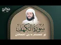 سورة الكهف كاملة بصوت الشيخ وديع اليمني ( نور للمسلم ما بين الجمعتين)