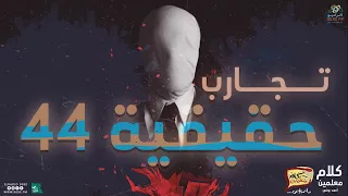 رعب أحمد يونس تجارب حقيقية 44 فى كلام معلمين على الراديو9090 