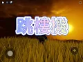 Roblox版本｜LBI利比 「Baby我們的感情好像跳樓機，讓我突然升空又急速落地  #動態歌詞lyrics #機械磚塊 #roblox #流量 #跳樓機 #音樂 #lbi利比 