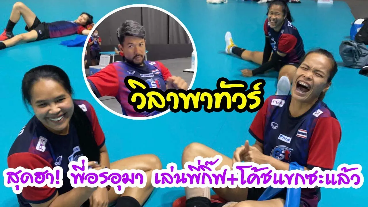 สุดฮา! พี่อรอุมา เล่นพี่กิ๊ฟ + โค้ชแขกซะแล้ว | EP 247 วิลาพาทัวร์