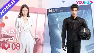 لا نجيد الحب الحلقة 08 جين تشين وانغ زي يي وانغ شوانغ مسلسل رومانسي حلو YOUKU 