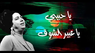 يا حبيبي يا عبير الشوق يا حبيبي أم كلثوم مع الكلمات صوت عالي الجودة 