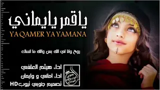 اغنية ياقمر يا يماني دندنها