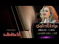 ميادة الحـنـاوي ❣  انـا مخلصالك 🔼 ) HD