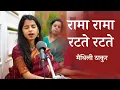 Download Lagu रामा रामा रटते रटते बीती रे उमरिया - मैथिली ठाकुर