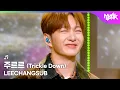 Lagu [COMEBACK🎉] LEECHANGSUB 이창섭 - 주르르 (Trickle Down) [Music Bank] | KBS WORLD TV 251024