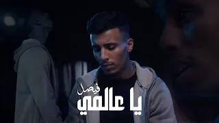                                                  فيصل   يا عالمي  فيديو كليب  دندنها