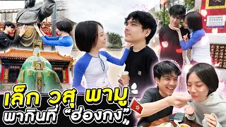 เล็ก วสุ พามู กินแบบจัดเต็ม ฮ่องกง คอนเฟิร์มขอ 3 ปีที่แล้ว ออกจากวัดปุ๊บได้ปั๊บ!!!