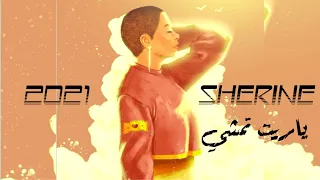                                          شيرين   ياريت تمشي  بالكلمات       دندنها