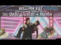 Lagu WilliamEst - บังเอิญมันได้อ่ะ + หมากัด @William Est WE Magnetic FANCON Day2 - 10 Aug 2025 [4K]