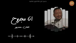 محمدبيور انا مجروح جلسه  حصريا       دندنها