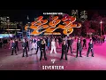 Download Lagu [KPOP IN PUBLIC] SEVENTEEN (세븐틴) - 'SUPER (손오공)' (41 DANCERS VER.) | ONE TAKE | MAVERICK | AUSTRALIA