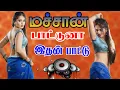 Lagu மச்சான் பாட்டுனா இதாண்டா பாட்டு