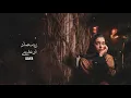 Download Lagu اوعديني - زينة عماد | Ramy Jamal - cover by Zena