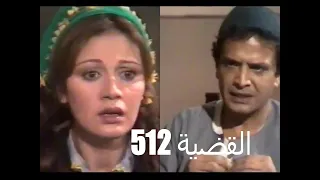 المسلسل النادر القضية 512 أحمد مرعى مديحة كامل ح3 