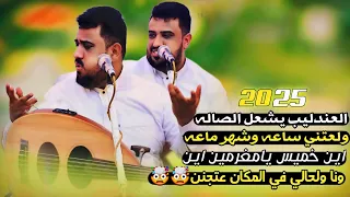 العندليب اشعل الصاله 2025 ونا لحالي في المكان عتجنن ولعتني ساعه وشهر ماعه يحيى عنبه 
