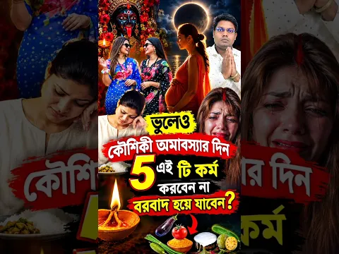 ভুলেও কৌশিকী অমাবস্যার দিন এই ৫টি কর্ম করবেন না বরবাদ হয়ে যাবেন? Kaushiki amavasya #Shorts